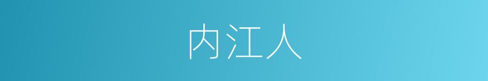 内江人的同义词