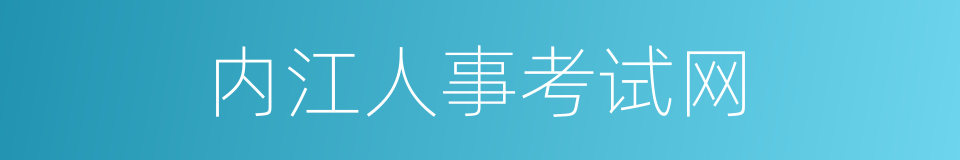 内江人事考试网的同义词