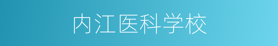 内江医科学校的同义词