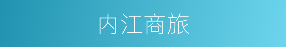 内江商旅的同义词