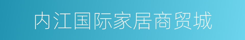 内江国际家居商贸城的意思