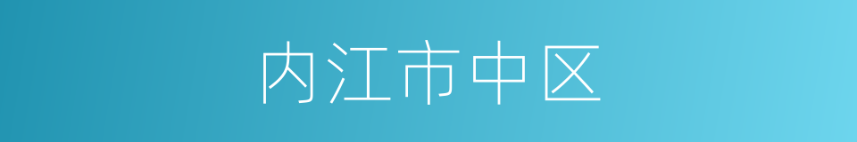 内江市中区的同义词