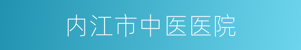 内江市中医医院的同义词