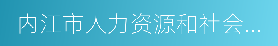 内江市人力资源和社会保障局的同义词