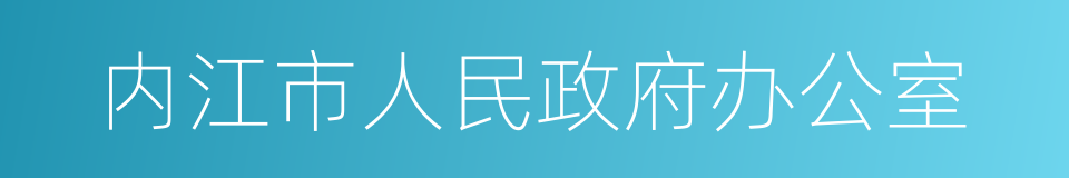 内江市人民政府办公室的同义词