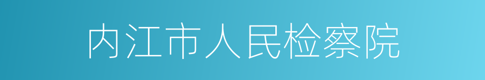 内江市人民检察院的同义词