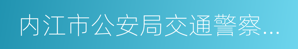 内江市公安局交通警察支队的同义词