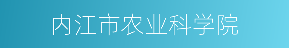 内江市农业科学院的同义词