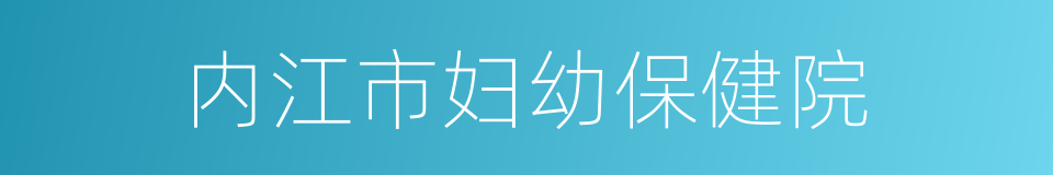 内江市妇幼保健院的同义词