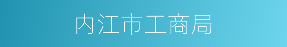 内江市工商局的同义词