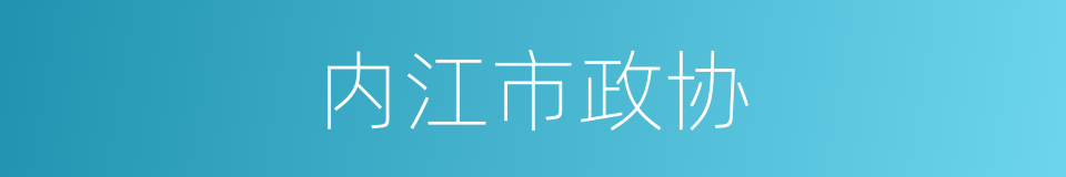 内江市政协的同义词