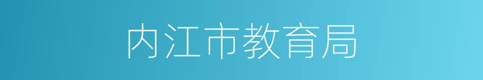 内江市教育局的同义词