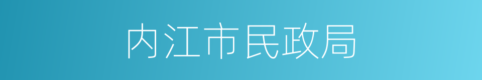 内江市民政局的同义词