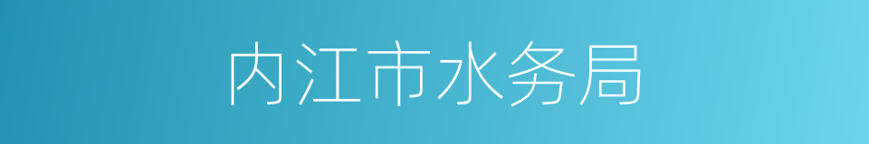内江市水务局的同义词