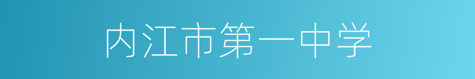 内江市第一中学的同义词