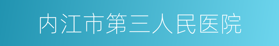 内江市第三人民医院的同义词