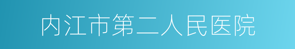 内江市第二人民医院的同义词