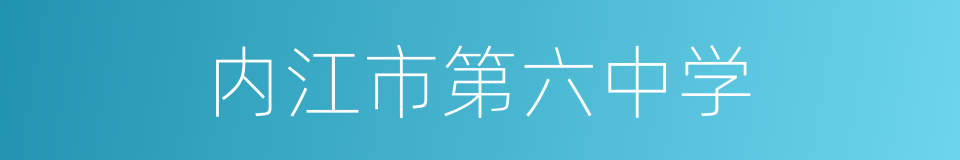 内江市第六中学的同义词