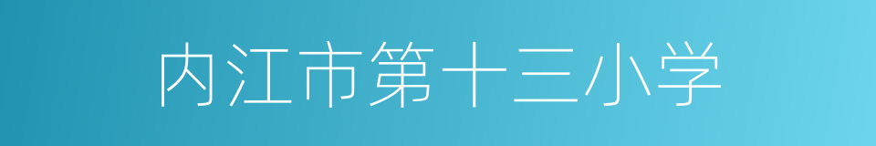 内江市第十三小学的同义词