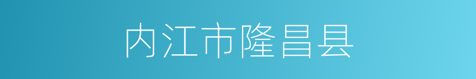 内江市隆昌县的同义词