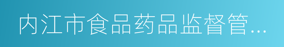 内江市食品药品监督管理局的同义词