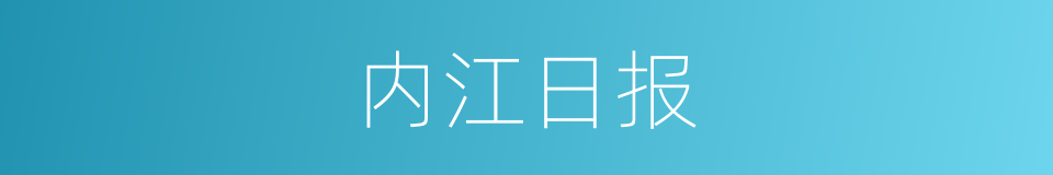 内江日报的同义词