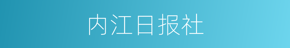 内江日报社的同义词