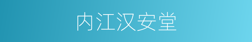 内江汉安堂的同义词