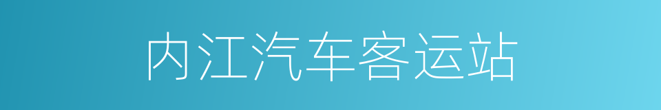 内江汽车客运站的同义词