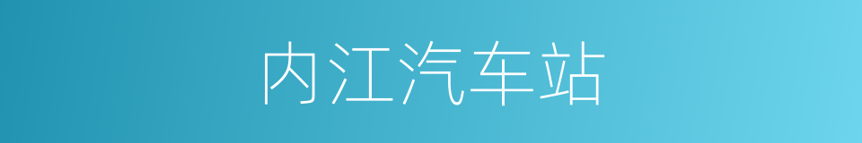 内江汽车站的同义词