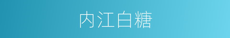 内江白糖的同义词