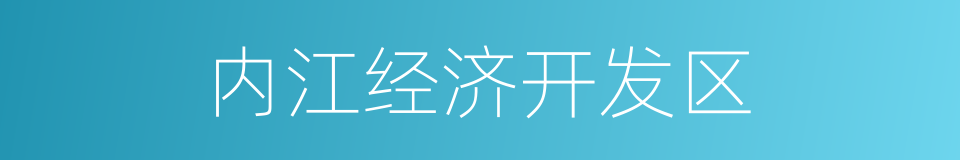 内江经济开发区的同义词