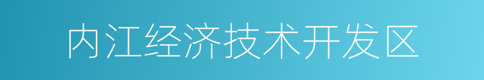 内江经济技术开发区的同义词