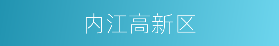 内江高新区的同义词