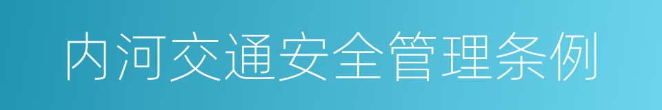 内河交通安全管理条例的同义词