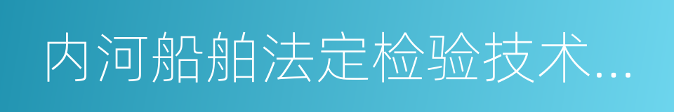 内河船舶法定检验技术规则的同义词