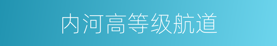 内河高等级航道的同义词