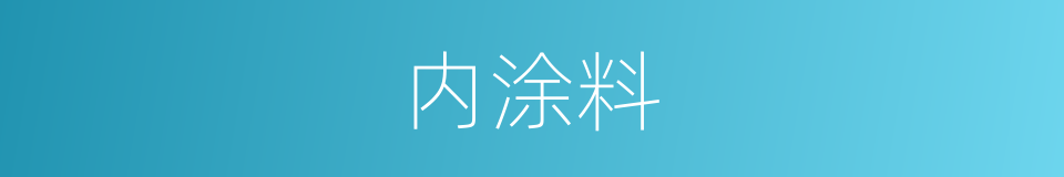 内涂料的同义词