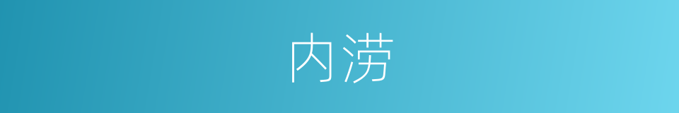 内涝的意思