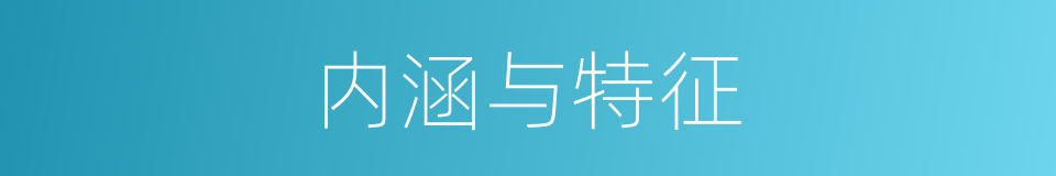 内涵与特征的同义词