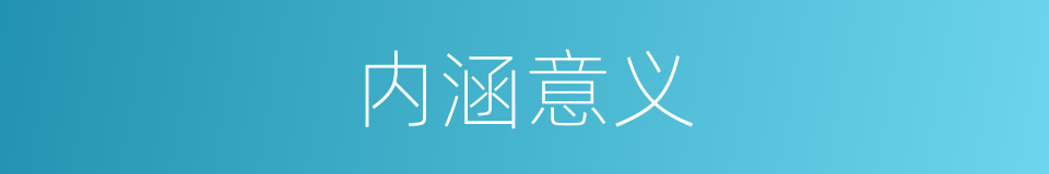 内涵意义的意思