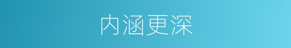 内涵更深的同义词