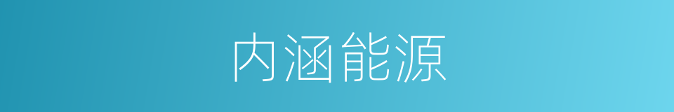 内涵能源的同义词