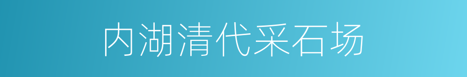 内湖清代采石场的同义词