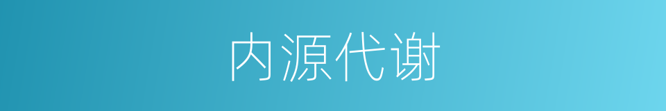 内源代谢的同义词