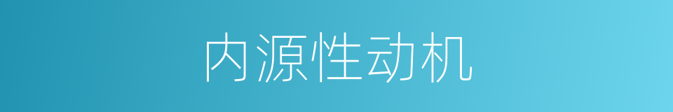 内源性动机的同义词