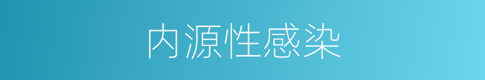内源性感染的同义词