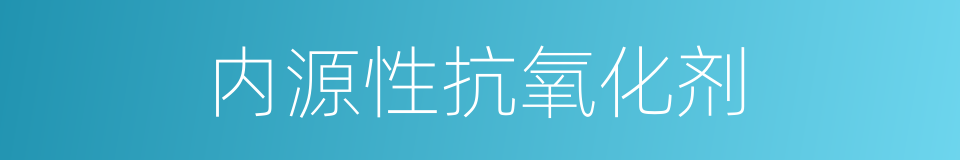 内源性抗氧化剂的同义词