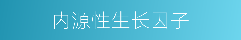 内源性生长因子的同义词