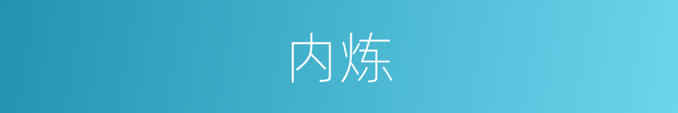 内炼的意思